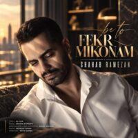 دانلود آهنگ جدید و شنیدنی شهاب رمضان با نام به تو فکر میکنم